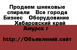 Продаем шнековые спирали - Все города Бизнес » Оборудование   . Хабаровский край,Амурск г.